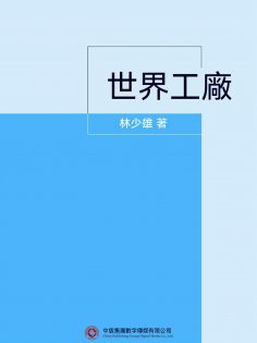 ebook: 世界工廠