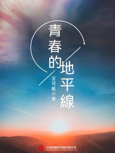 ebook: 青春的地平線
