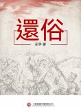 ebook: 還俗