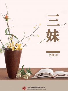 ebook: 三妹