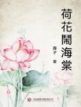 ebook: 荷花鬧海棠