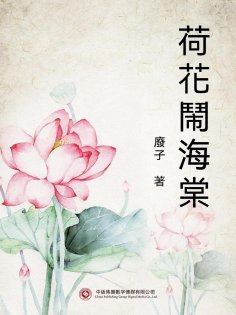 ebook: 荷花鬧海棠