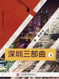 ebook: 深圳三部曲 第三部