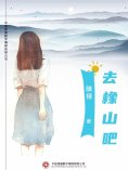 ebook: 去橡山吧