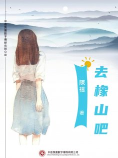 ebook: 去橡山吧