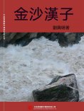 ebook: 金沙漢子