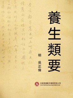 ebook: 養生類要