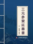 ebook: 三元參贊延壽書