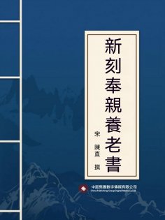 ebook: 新刻奉親養老書