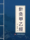 ebook: 針灸甲乙經