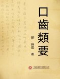 ebook: 口齒類要