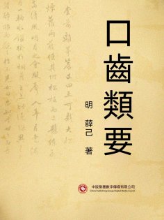 ebook: 口齒類要