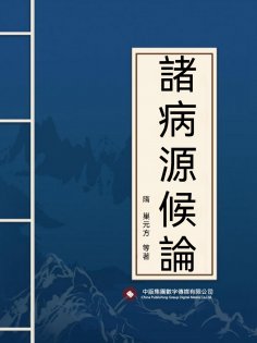 ebook: 諸病源候論
