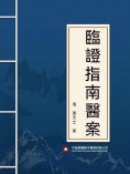 ebook: 臨證指南醫案