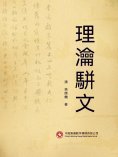 ebook: 理瀹駢文