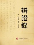 ebook: 辯證錄