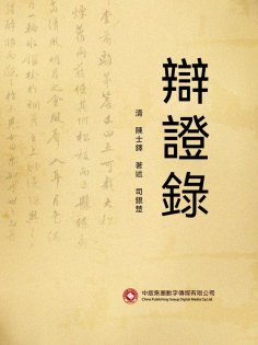 ebook: 辯證錄
