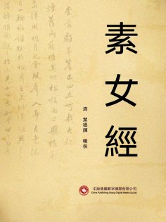 ebook: 素女經