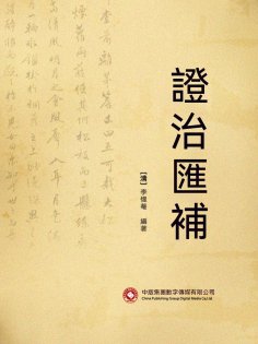 eBook: 證治匯補