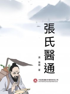 ebook: 張氏醫通
