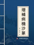 ebook: 增補病機沙篆
