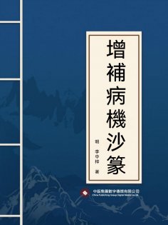 ebook: 增補病機沙篆