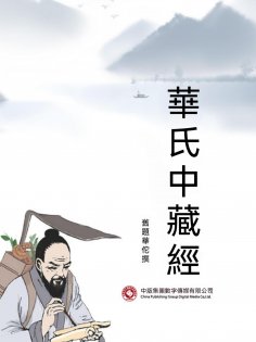 ebook: 華氏中藏經
