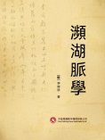 ebook: 瀕湖脈學