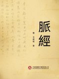 ebook: 脈經