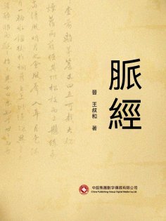 ebook: 脈經