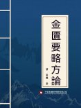 ebook: 金匱要略方論