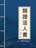 eBook: 類證活人書
