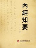ebook: 內經知要