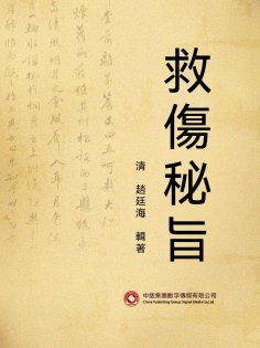 ebook: 救傷秘旨