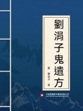 ebook: 劉涓子鬼遺方