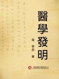 eBook: 醫學發明