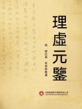ebook: 理虛元鑒