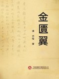 ebook: 金匱翼