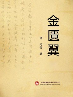 ebook: 金匱翼