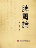 eBook: 脾胃論