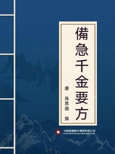 ebook: 備急千金要方