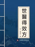 ebook: 世醫得效方