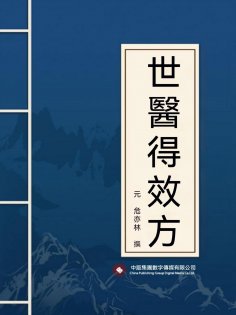 ebook: 世醫得效方