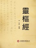 ebook: 靈樞經