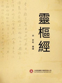 ebook: 靈樞經