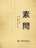 ebook: 素問