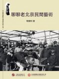 ebook: 聊聊老北京民間藝術