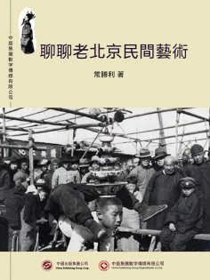 ebook: 聊聊老北京民間藝術