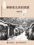 ebook: 聊聊老北京的民歌