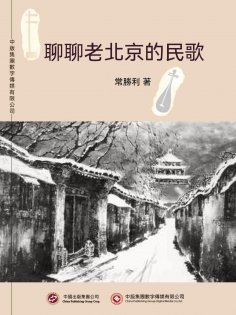 ebook: 聊聊老北京的民歌